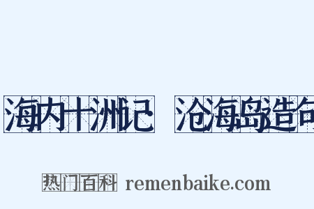 海内十洲记·沧海岛造句是什么意思的图片